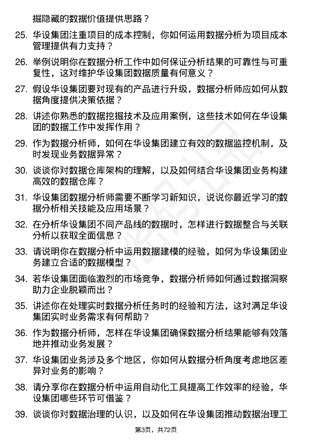 48道华设集团数据分析师岗位面试题库及参考回答含考察点分析