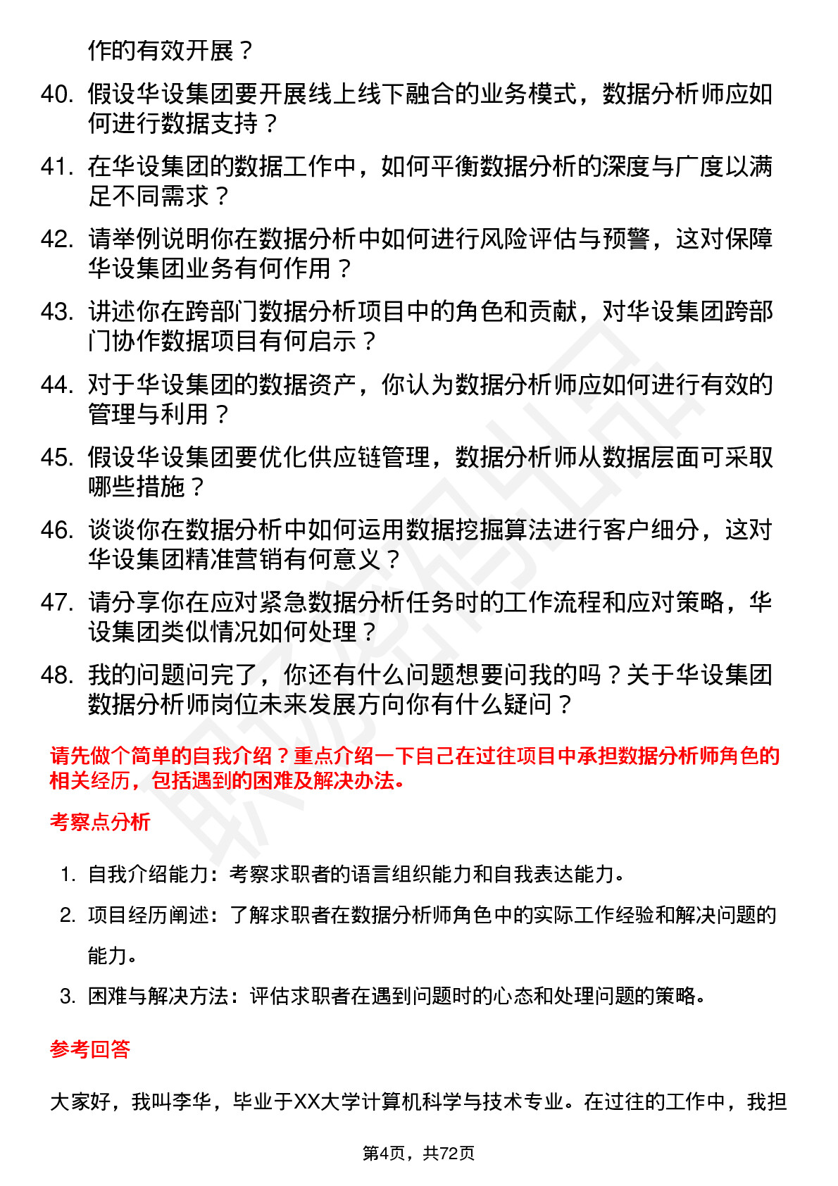 48道华设集团数据分析师岗位面试题库及参考回答含考察点分析