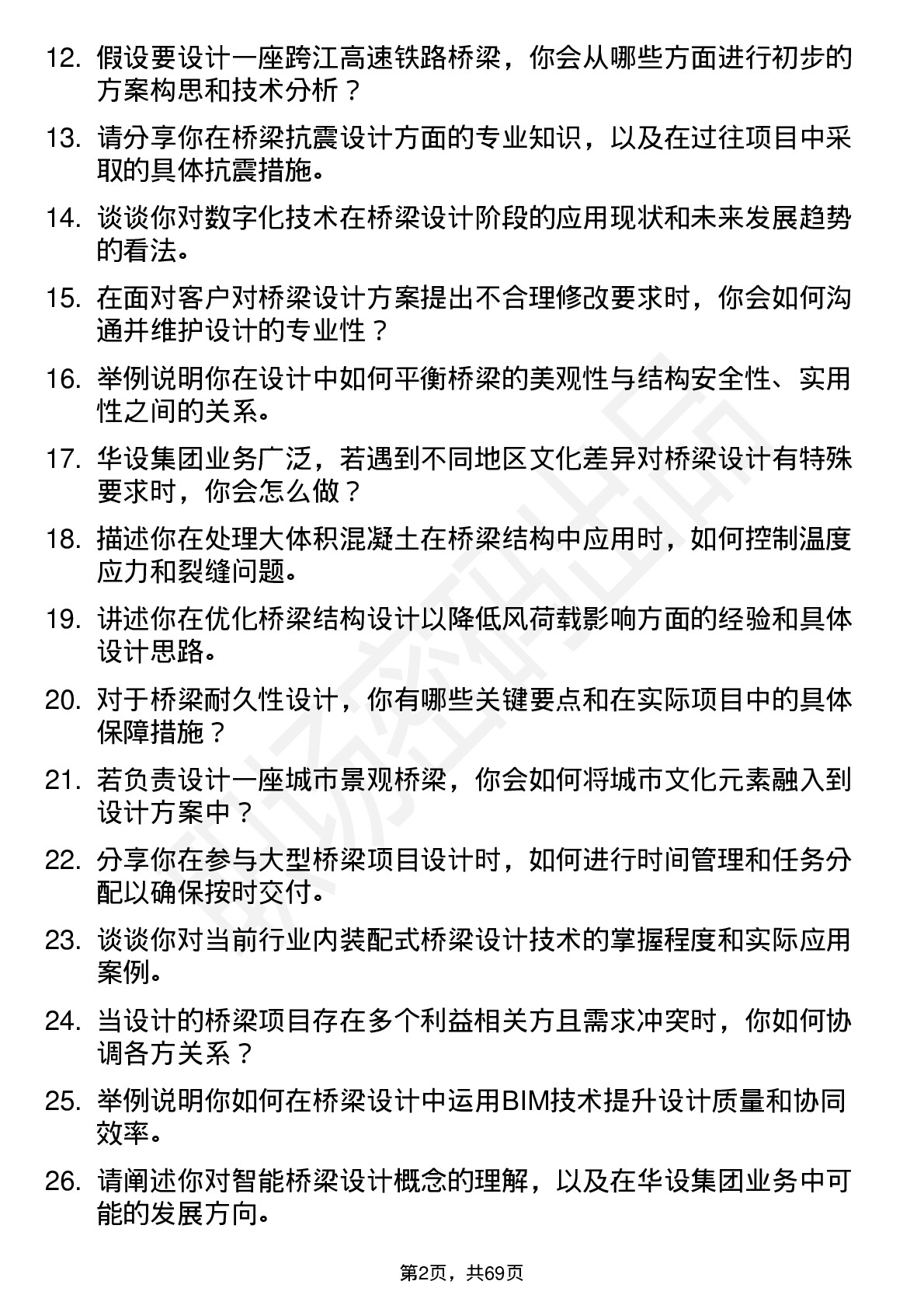 48道华设集团桥梁设计师岗位面试题库及参考回答含考察点分析