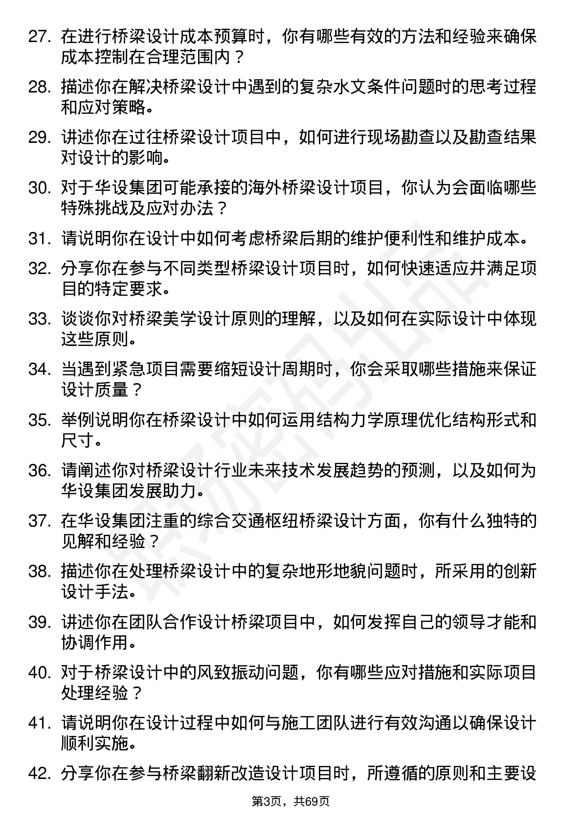 48道华设集团桥梁设计师岗位面试题库及参考回答含考察点分析