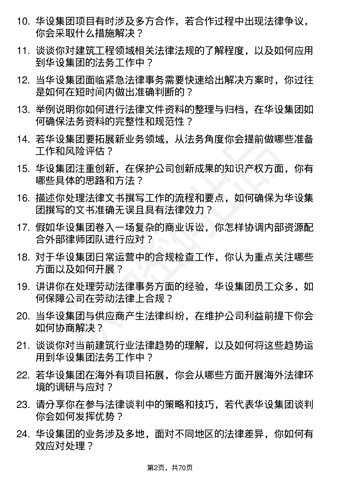 48道华设集团法务专员岗位面试题库及参考回答含考察点分析