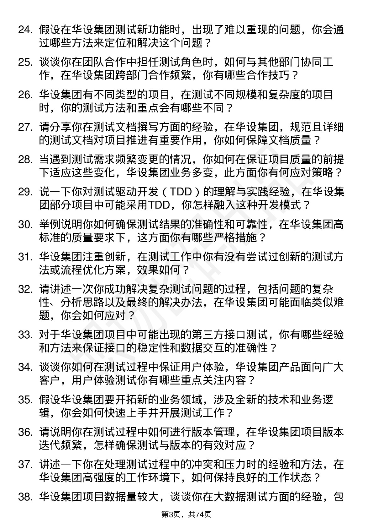 48道华设集团测试工程师岗位面试题库及参考回答含考察点分析