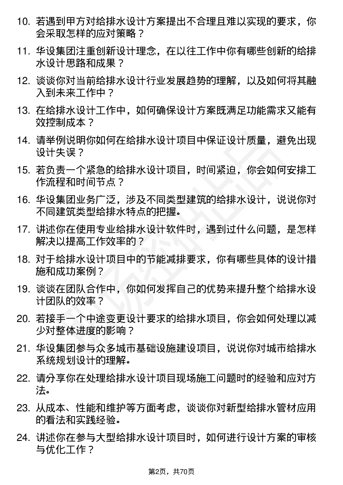 48道华设集团给排水设计师岗位面试题库及参考回答含考察点分析