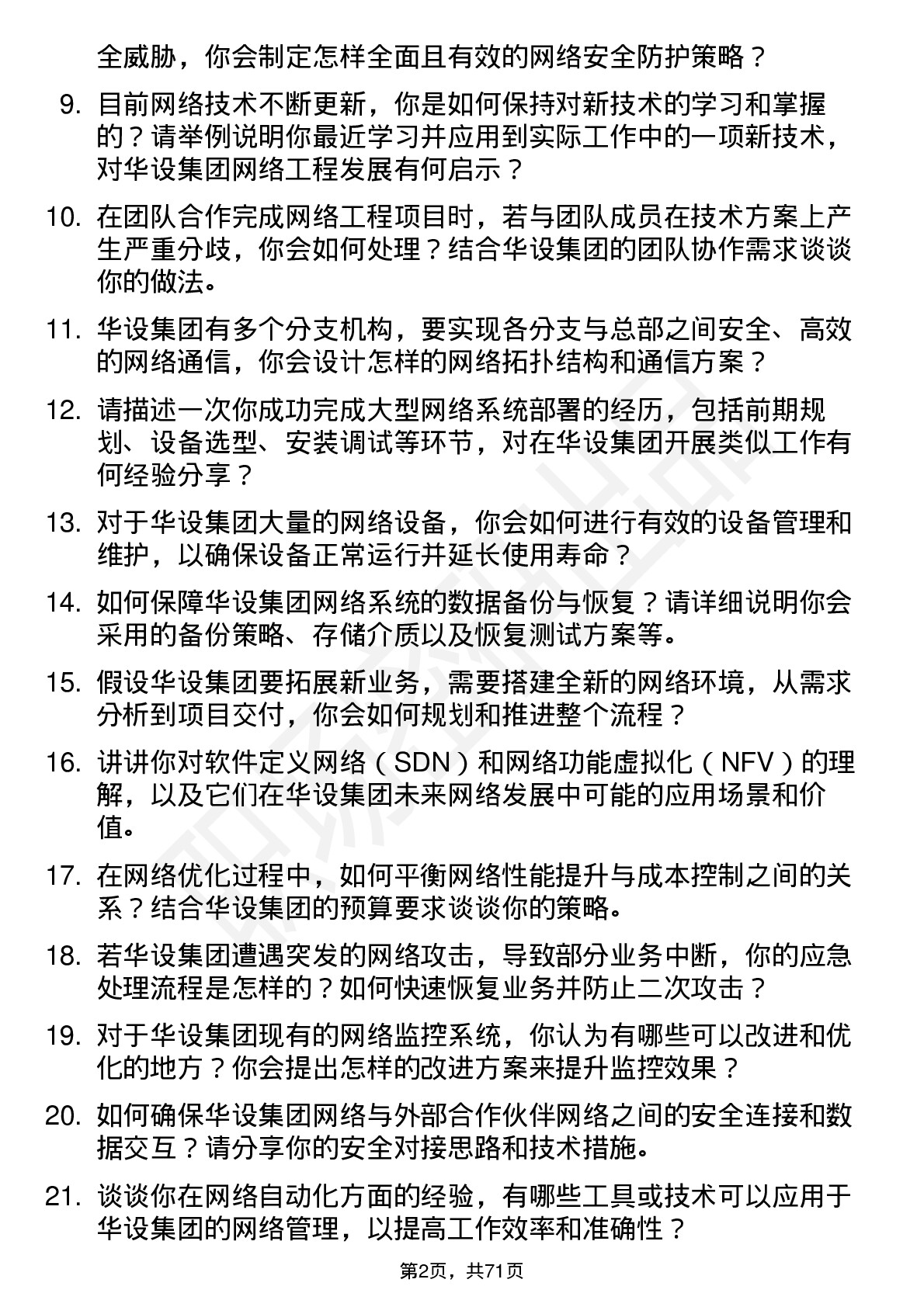 48道华设集团网络工程师岗位面试题库及参考回答含考察点分析