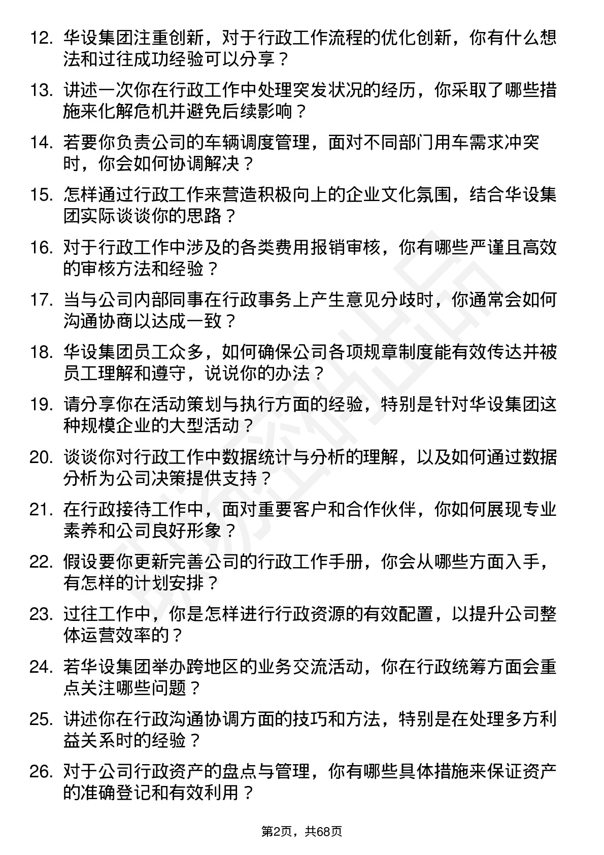 48道华设集团行政专员岗位面试题库及参考回答含考察点分析