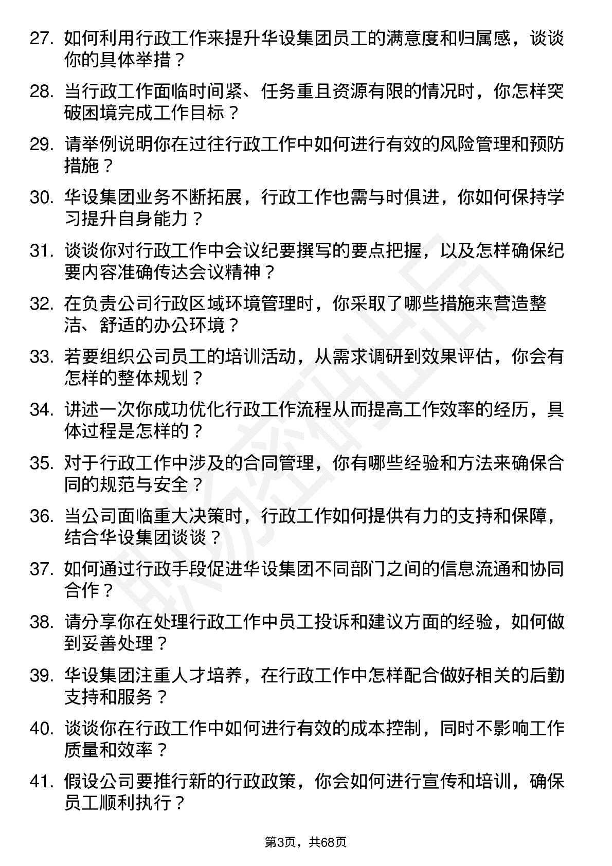 48道华设集团行政专员岗位面试题库及参考回答含考察点分析