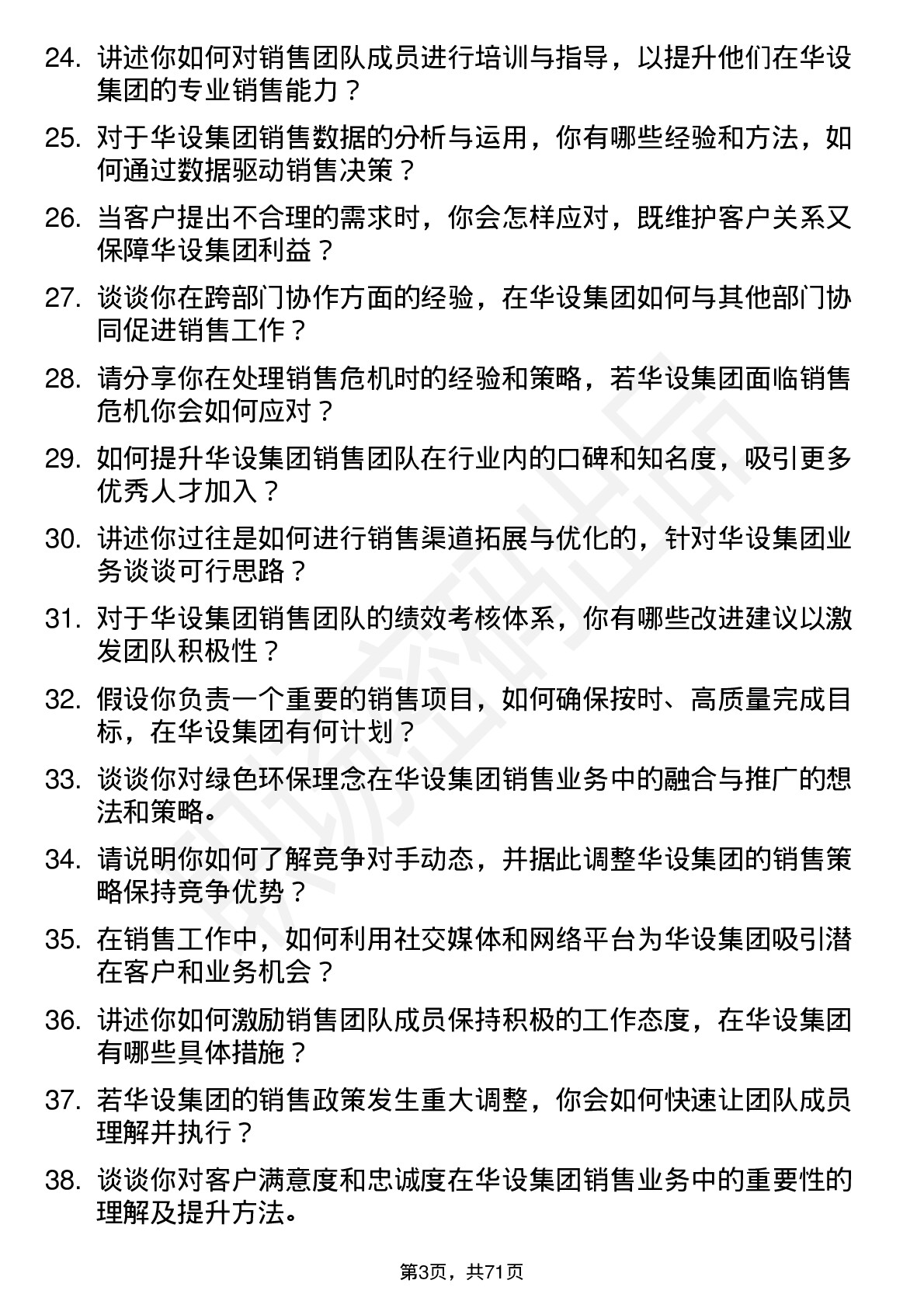 48道华设集团销售经理岗位面试题库及参考回答含考察点分析