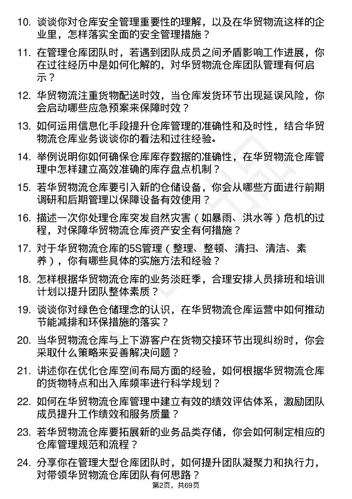 48道华贸物流仓库主管岗位面试题库及参考回答含考察点分析