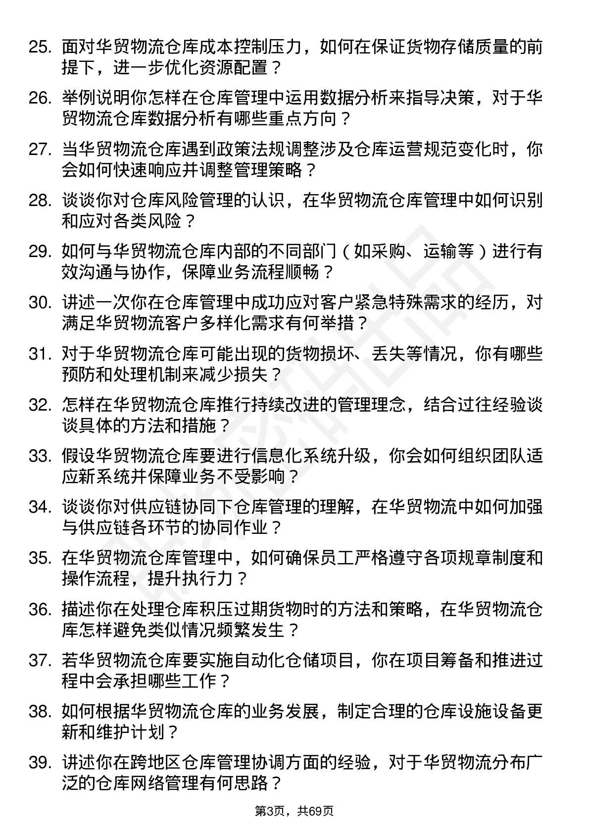 48道华贸物流仓库主管岗位面试题库及参考回答含考察点分析