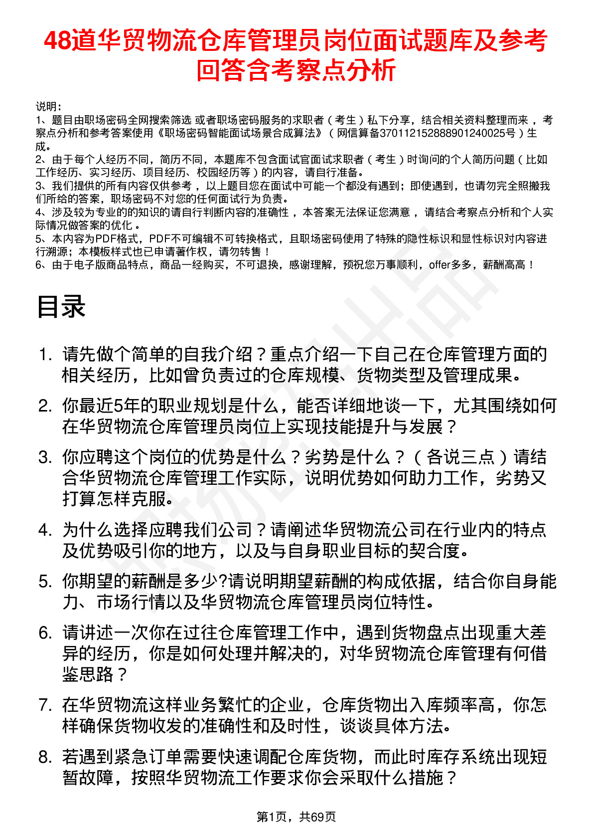 48道华贸物流仓库管理员岗位面试题库及参考回答含考察点分析