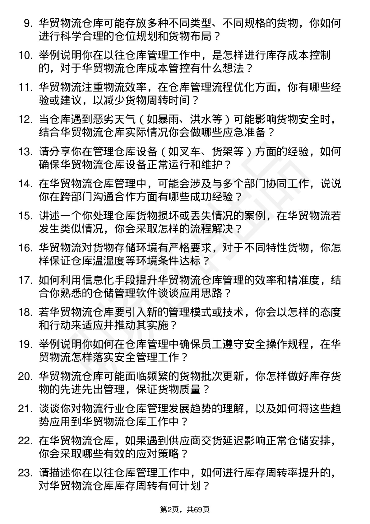 48道华贸物流仓库管理员岗位面试题库及参考回答含考察点分析