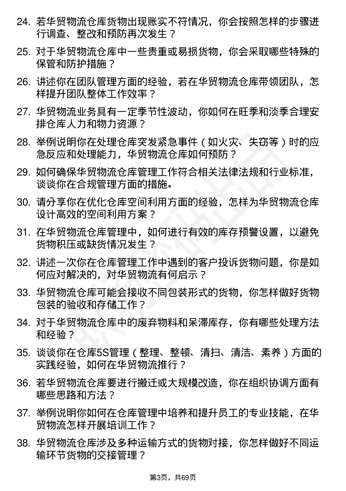 48道华贸物流仓库管理员岗位面试题库及参考回答含考察点分析