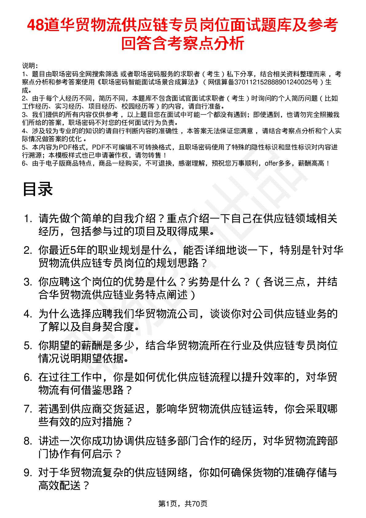 48道华贸物流供应链专员岗位面试题库及参考回答含考察点分析