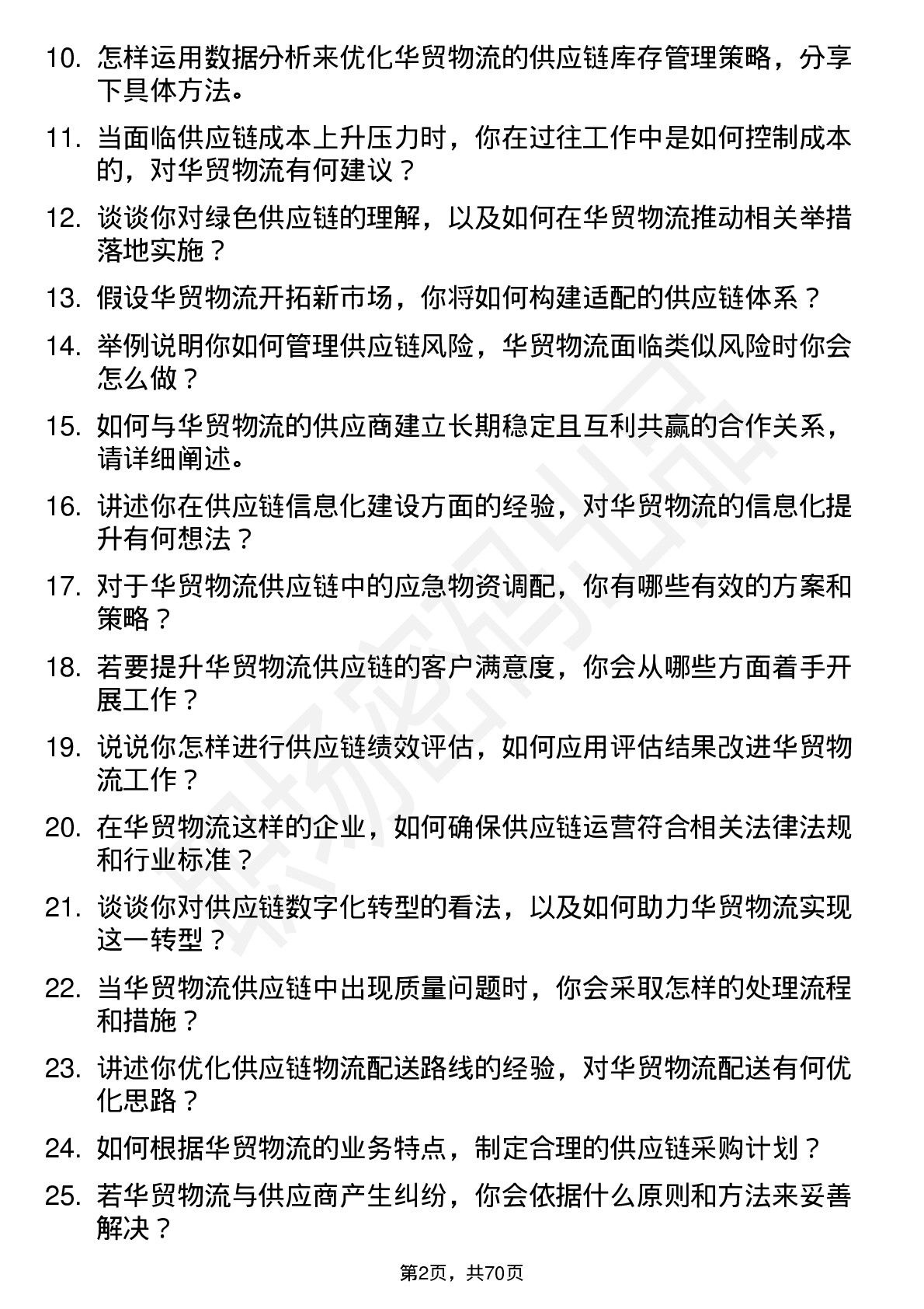 48道华贸物流供应链专员岗位面试题库及参考回答含考察点分析