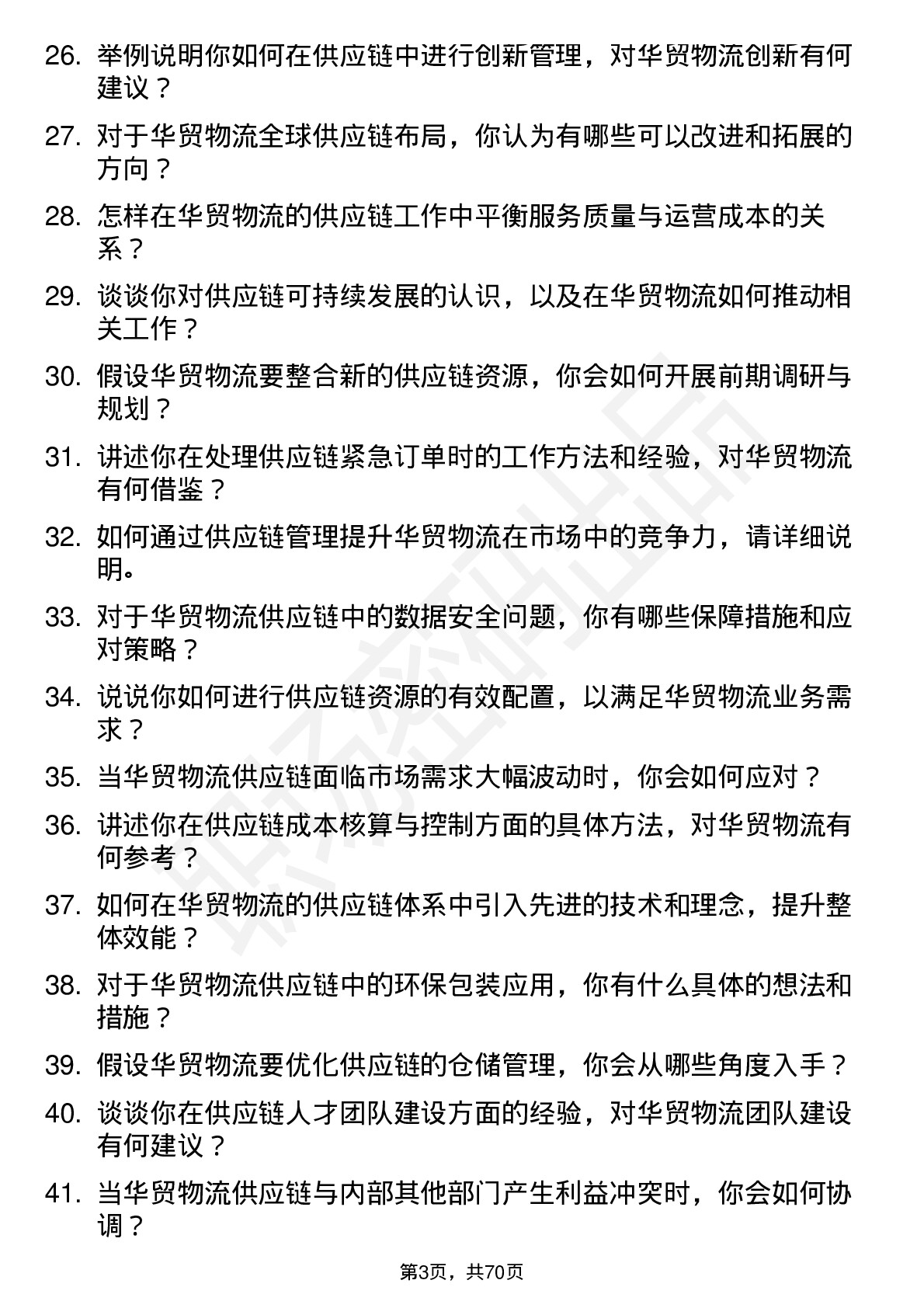 48道华贸物流供应链专员岗位面试题库及参考回答含考察点分析