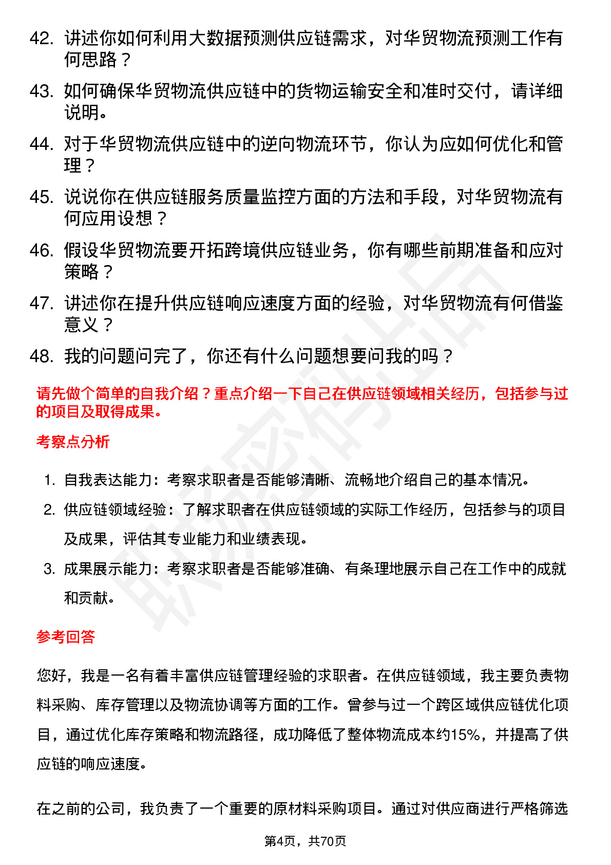 48道华贸物流供应链专员岗位面试题库及参考回答含考察点分析