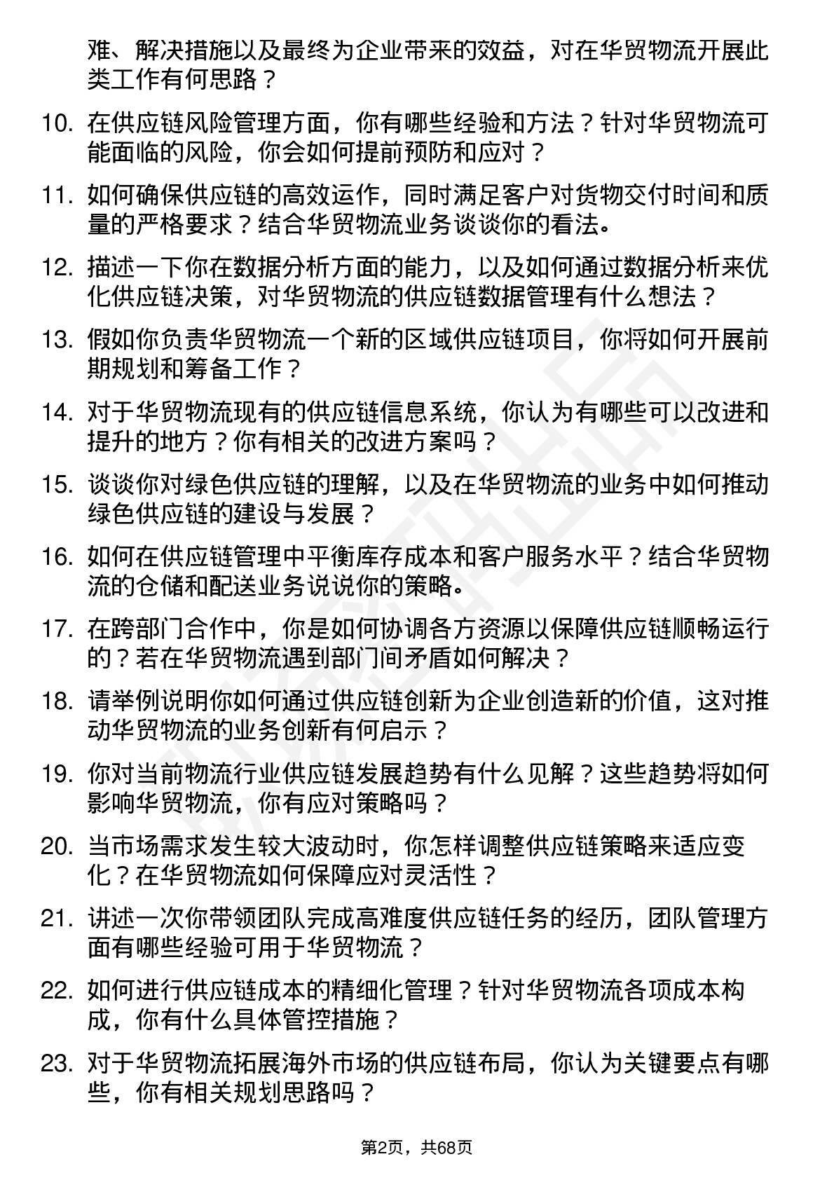 48道华贸物流供应链经理岗位面试题库及参考回答含考察点分析