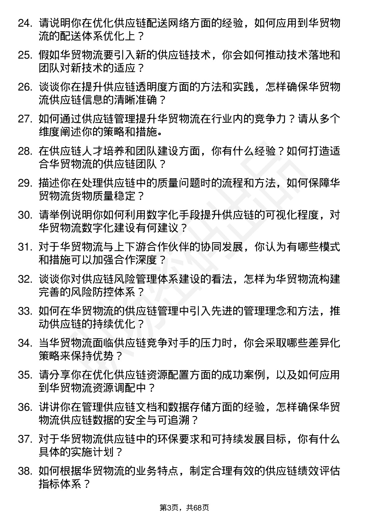 48道华贸物流供应链经理岗位面试题库及参考回答含考察点分析