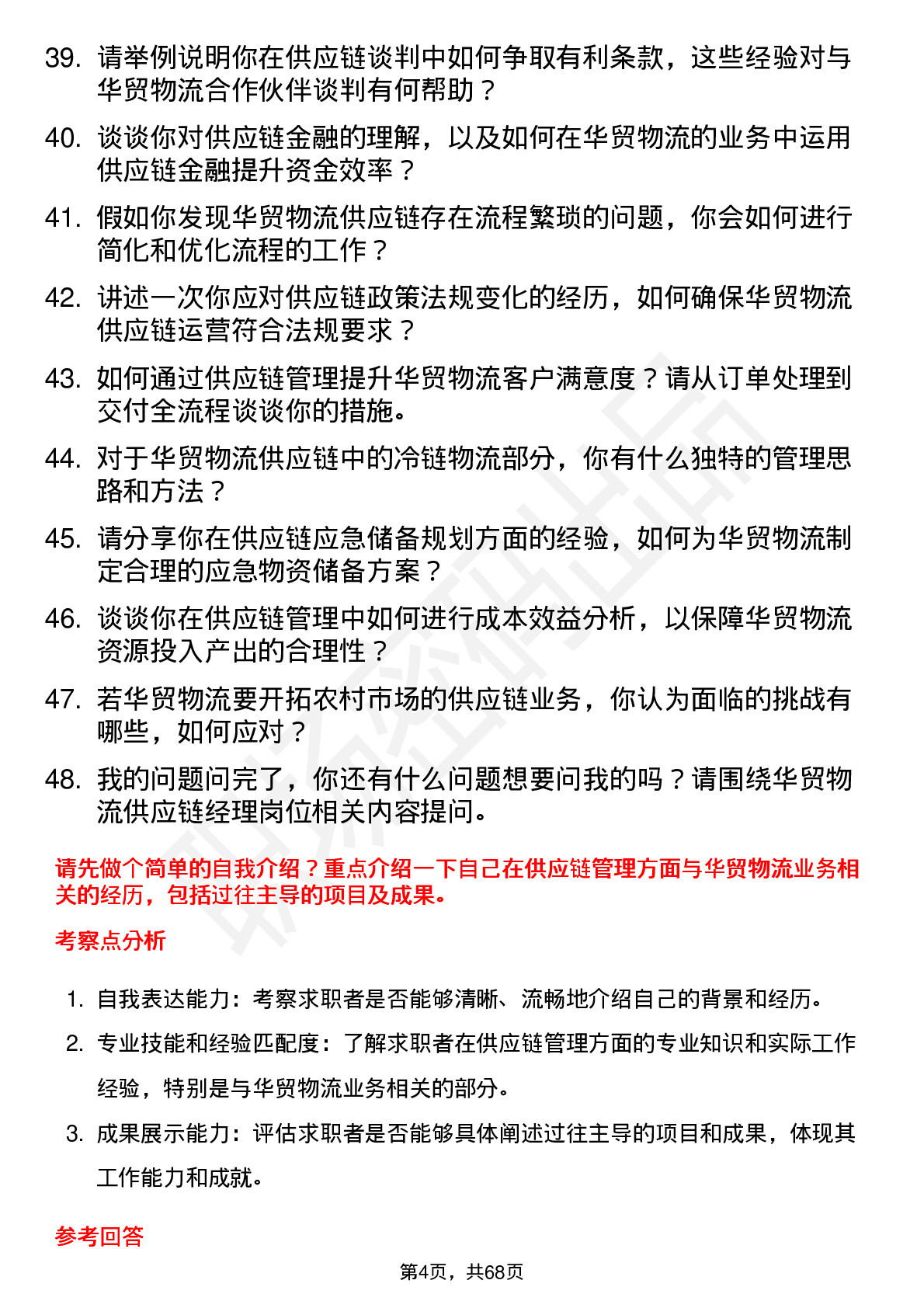 48道华贸物流供应链经理岗位面试题库及参考回答含考察点分析