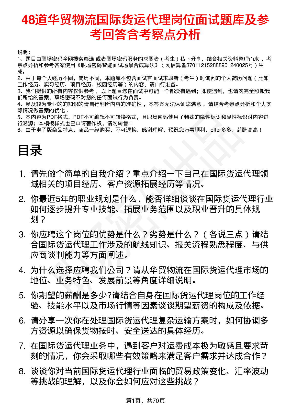 48道华贸物流国际货运代理岗位面试题库及参考回答含考察点分析