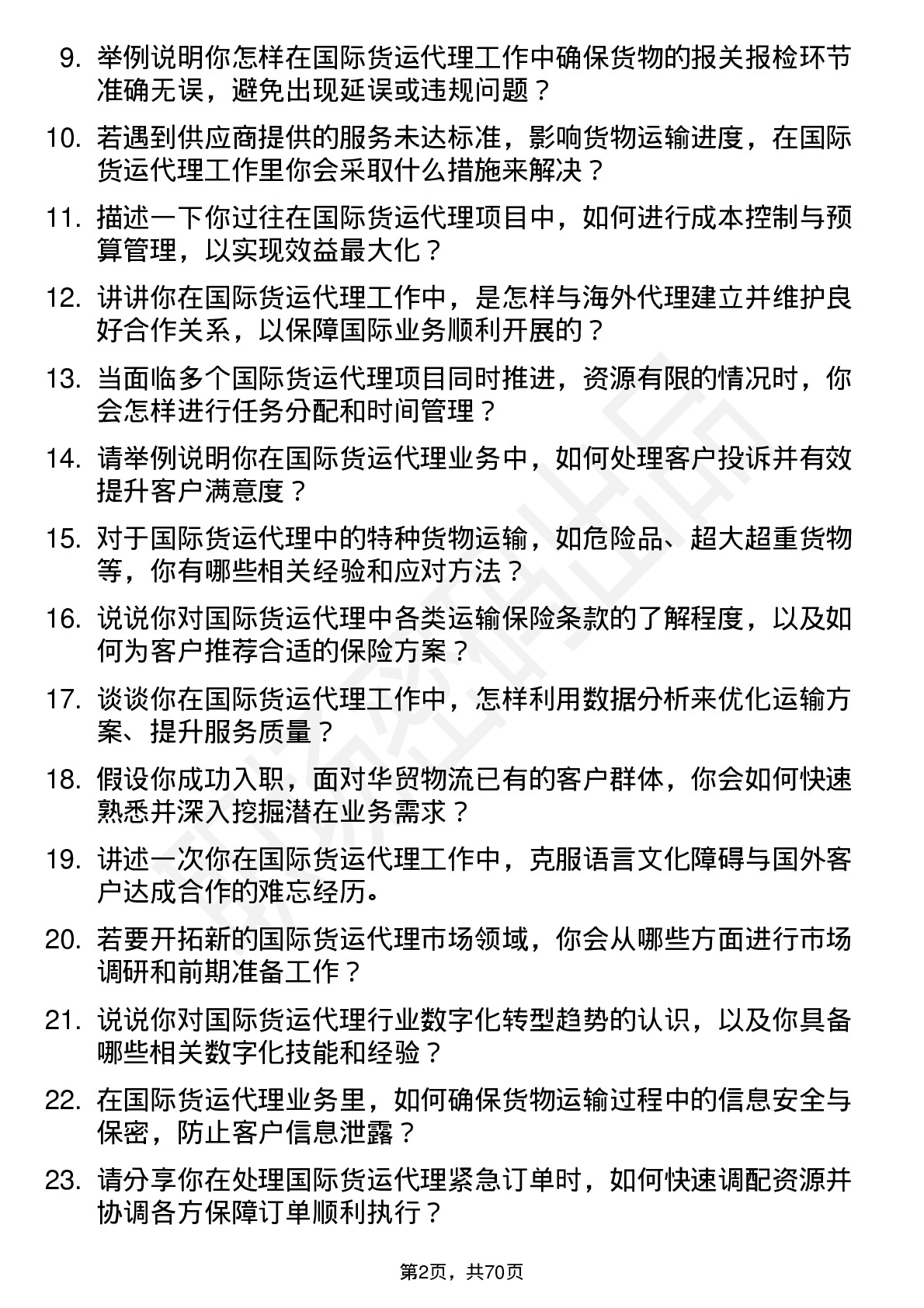 48道华贸物流国际货运代理岗位面试题库及参考回答含考察点分析