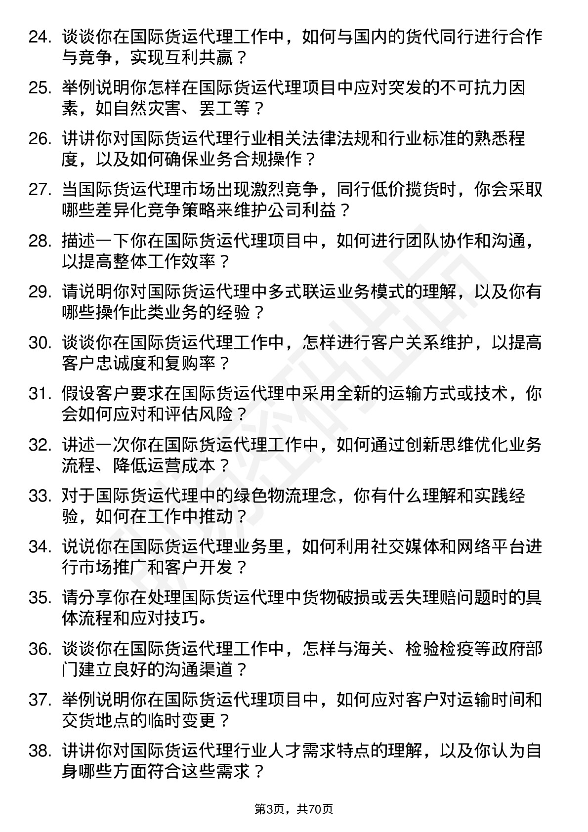 48道华贸物流国际货运代理岗位面试题库及参考回答含考察点分析