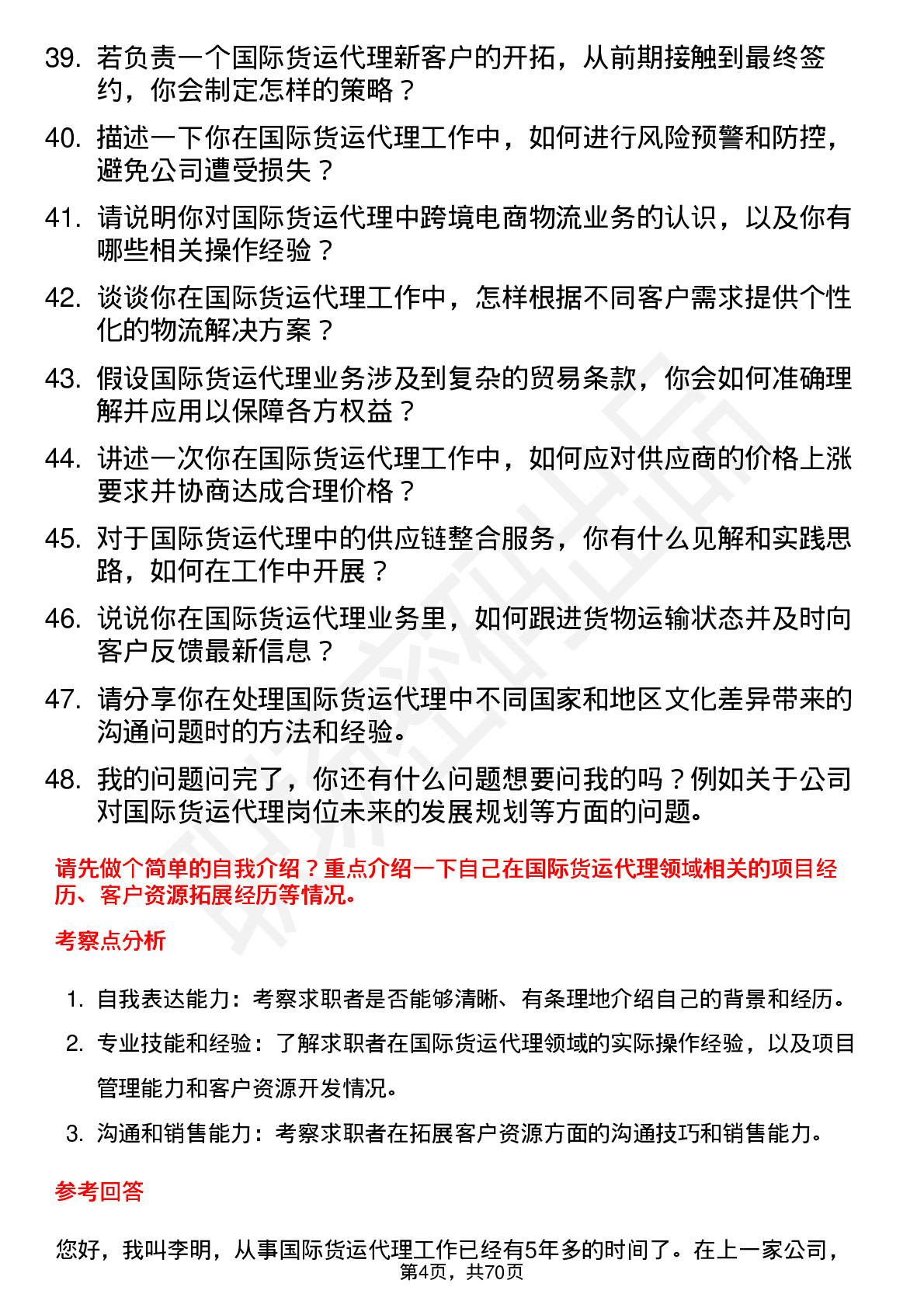 48道华贸物流国际货运代理岗位面试题库及参考回答含考察点分析