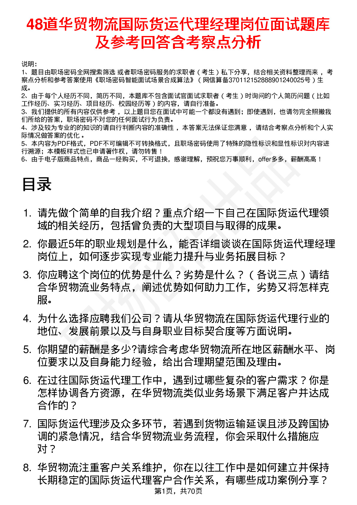 48道华贸物流国际货运代理经理岗位面试题库及参考回答含考察点分析