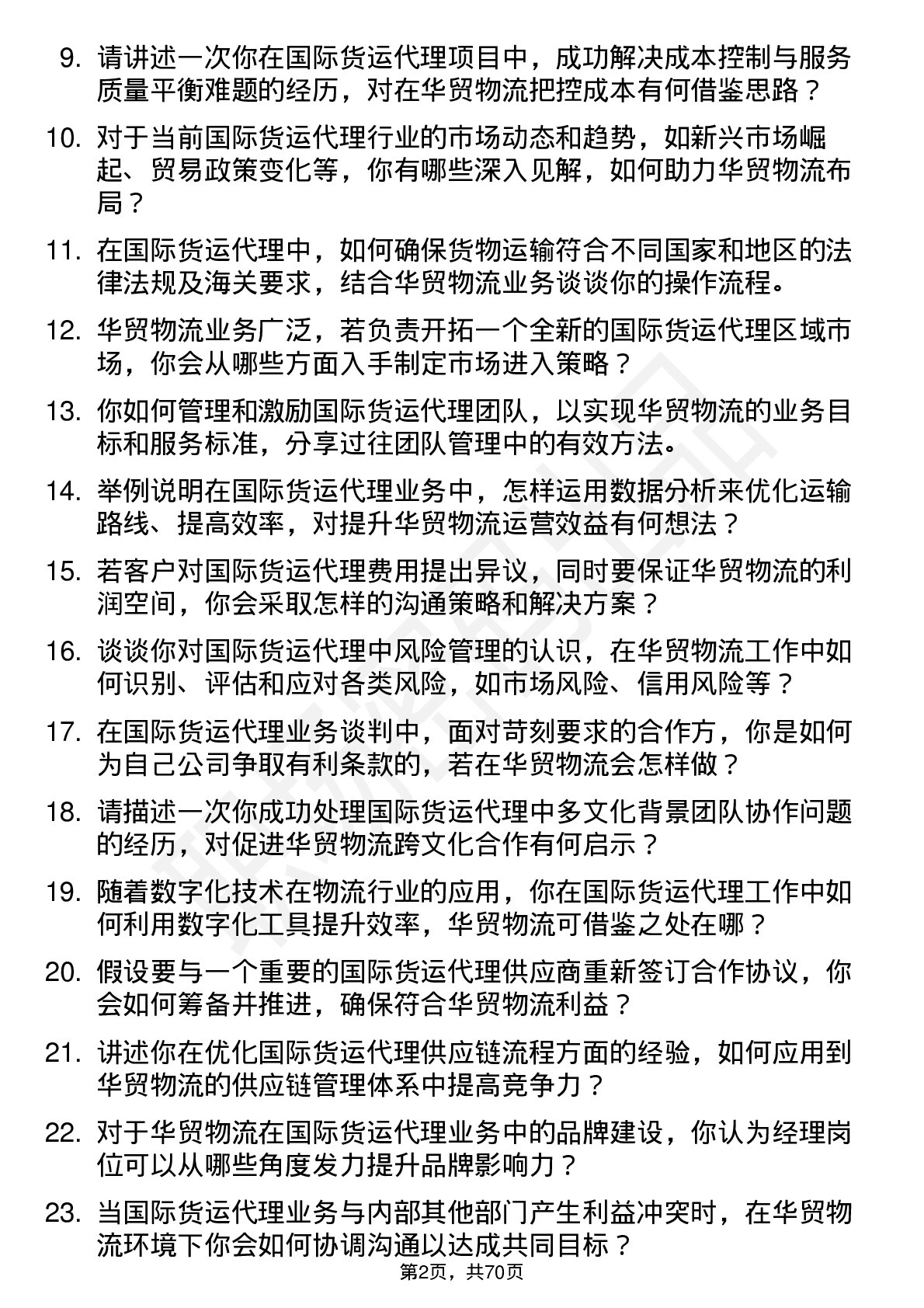 48道华贸物流国际货运代理经理岗位面试题库及参考回答含考察点分析