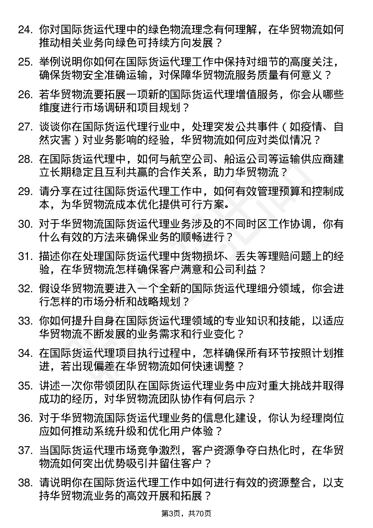 48道华贸物流国际货运代理经理岗位面试题库及参考回答含考察点分析