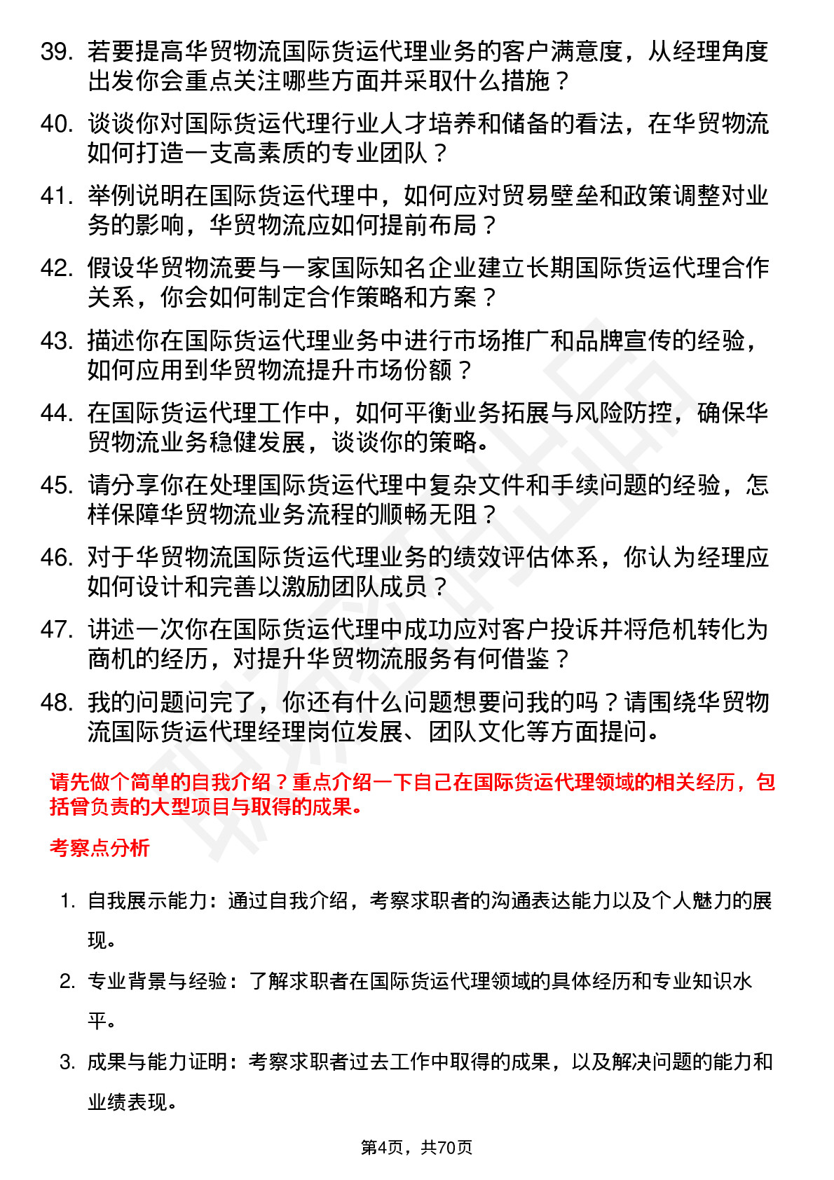 48道华贸物流国际货运代理经理岗位面试题库及参考回答含考察点分析