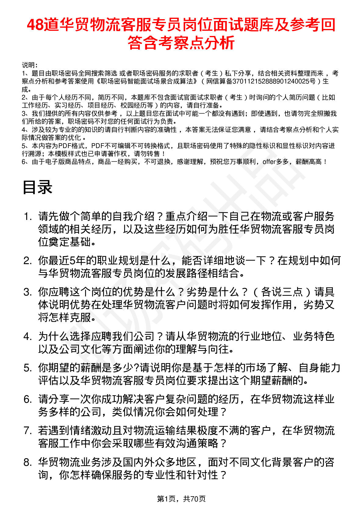 48道华贸物流客服专员岗位面试题库及参考回答含考察点分析