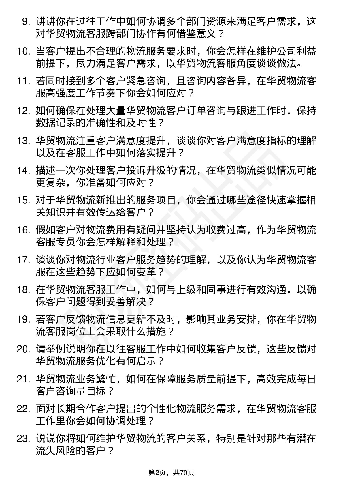 48道华贸物流客服专员岗位面试题库及参考回答含考察点分析