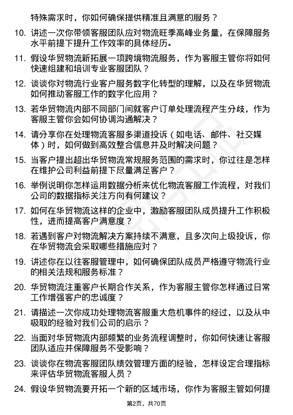 48道华贸物流客服主管岗位面试题库及参考回答含考察点分析