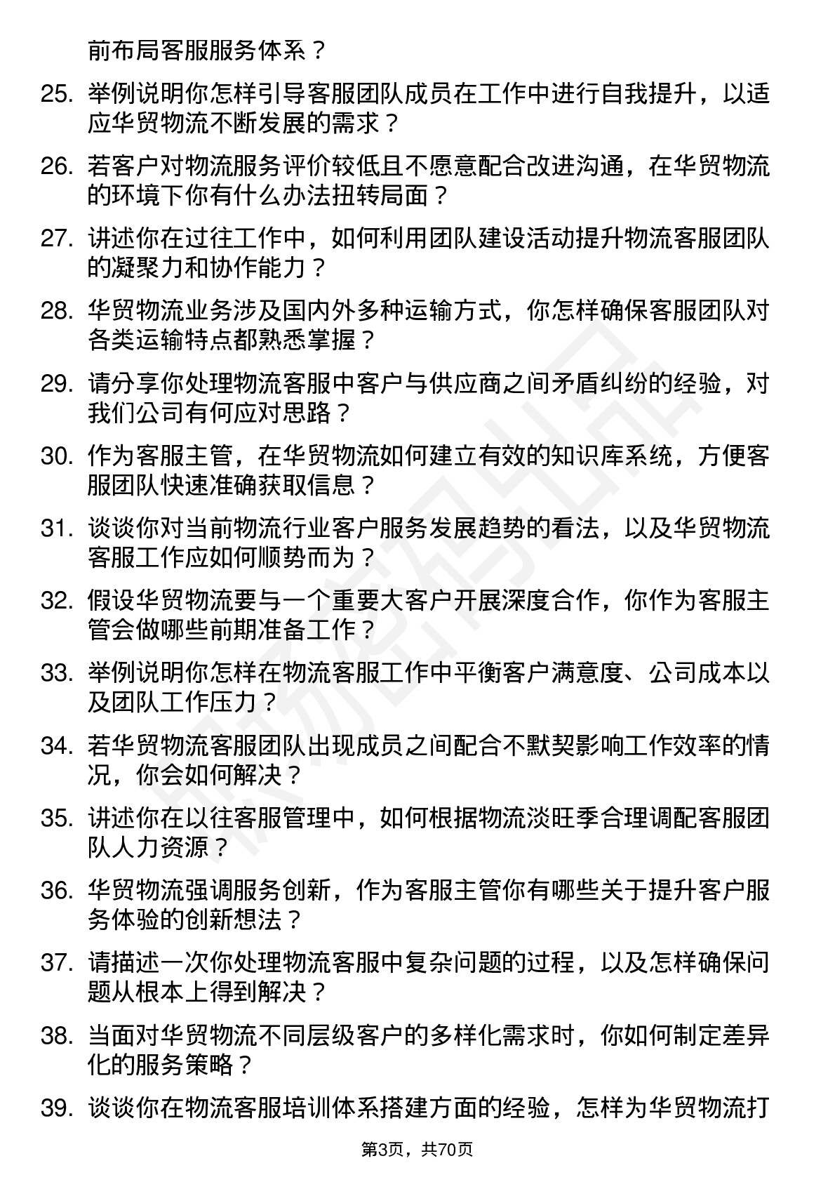 48道华贸物流客服主管岗位面试题库及参考回答含考察点分析