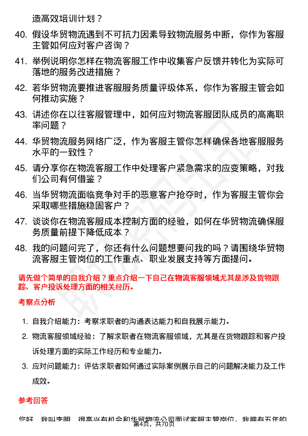 48道华贸物流客服主管岗位面试题库及参考回答含考察点分析