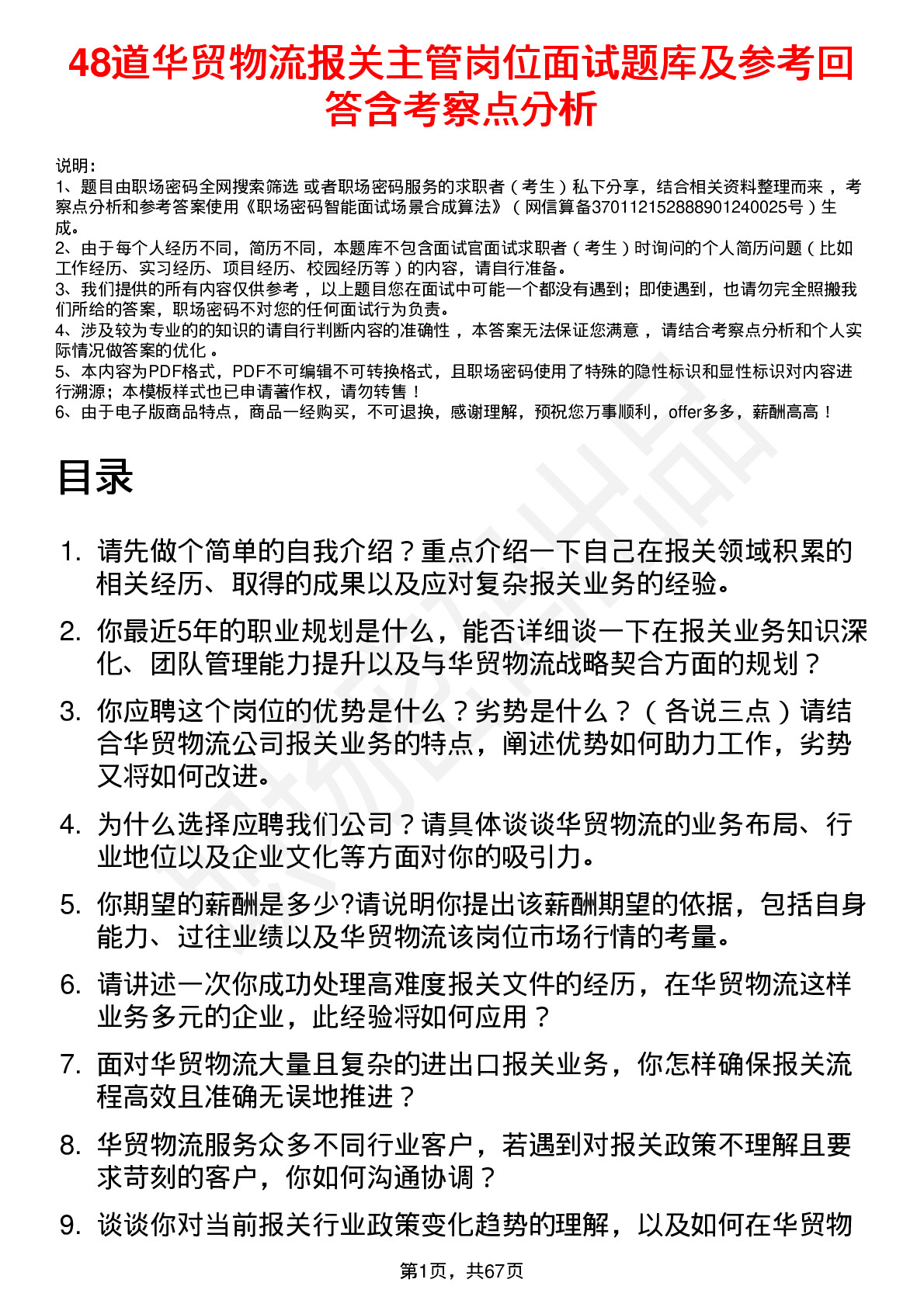 48道华贸物流报关主管岗位面试题库及参考回答含考察点分析