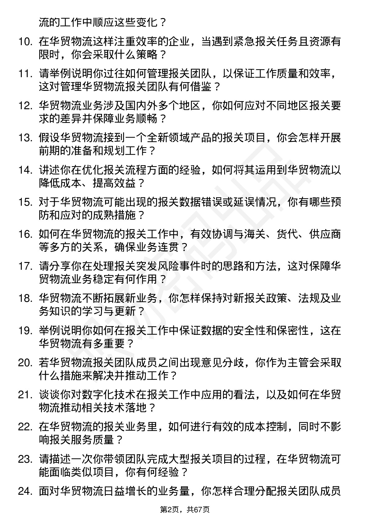 48道华贸物流报关主管岗位面试题库及参考回答含考察点分析