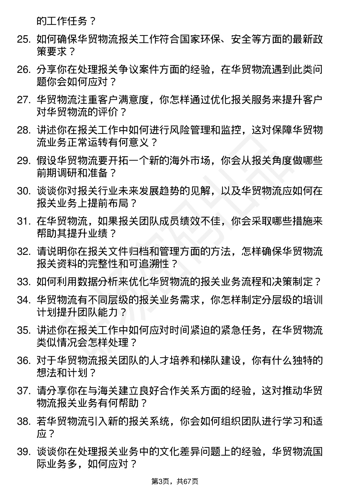 48道华贸物流报关主管岗位面试题库及参考回答含考察点分析