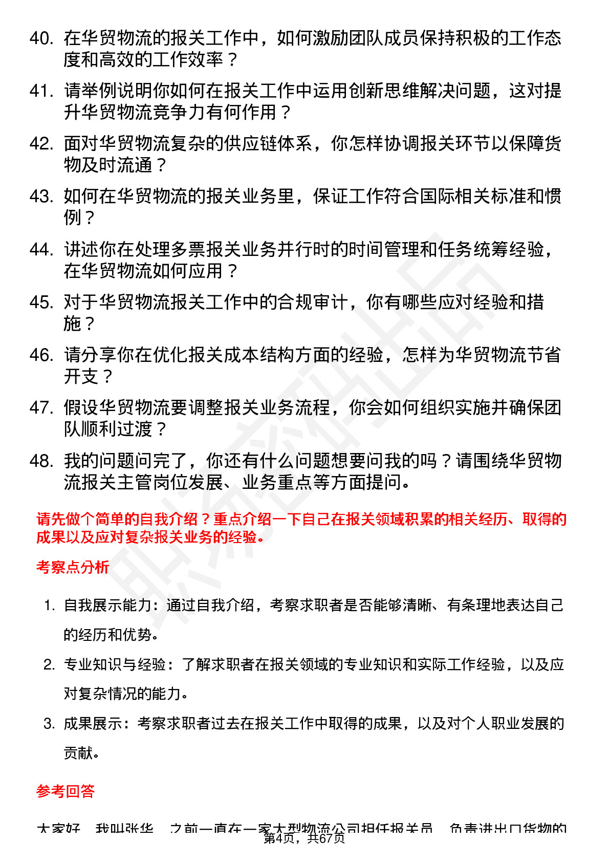 48道华贸物流报关主管岗位面试题库及参考回答含考察点分析