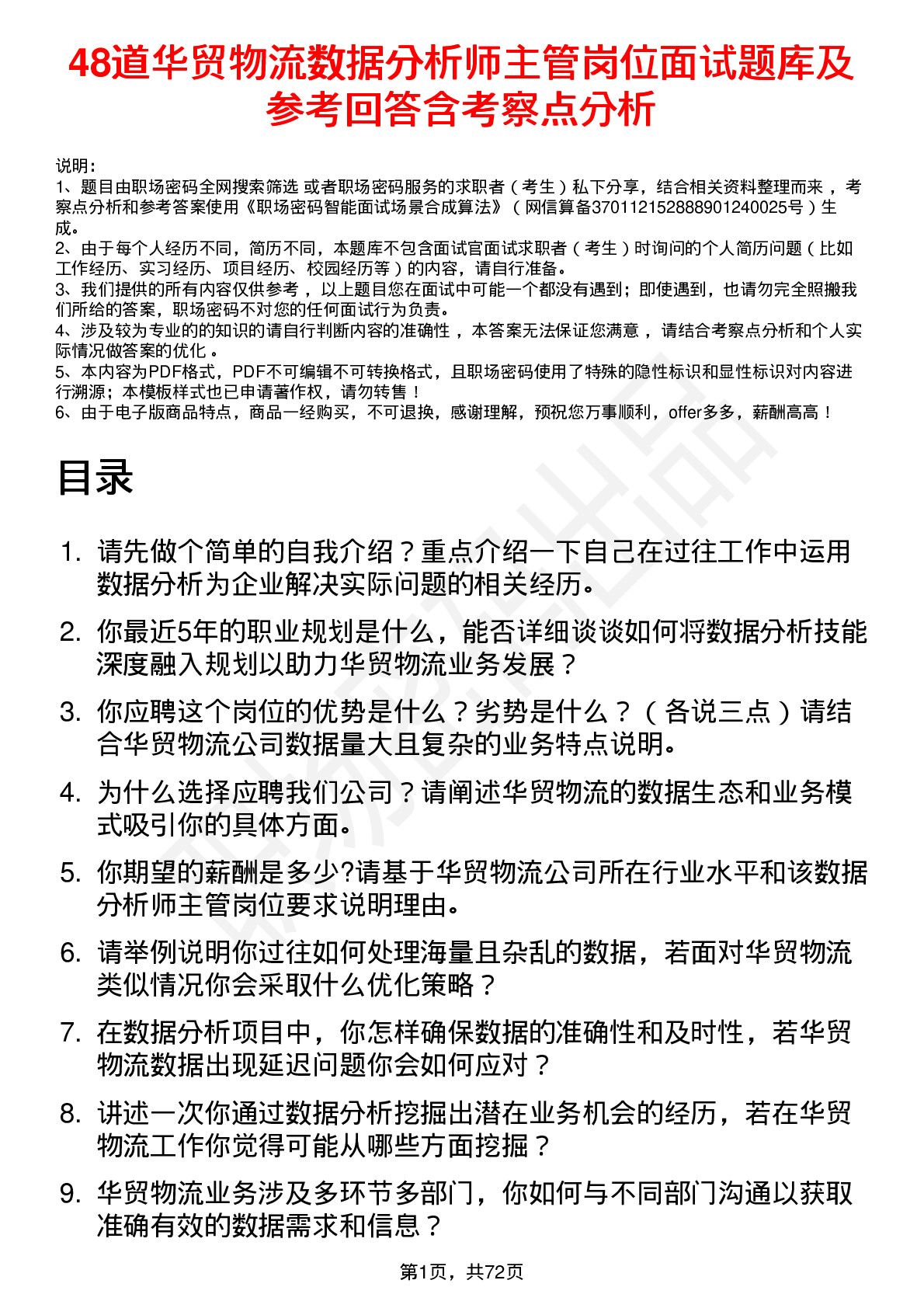 48道华贸物流数据分析师主管岗位面试题库及参考回答含考察点分析