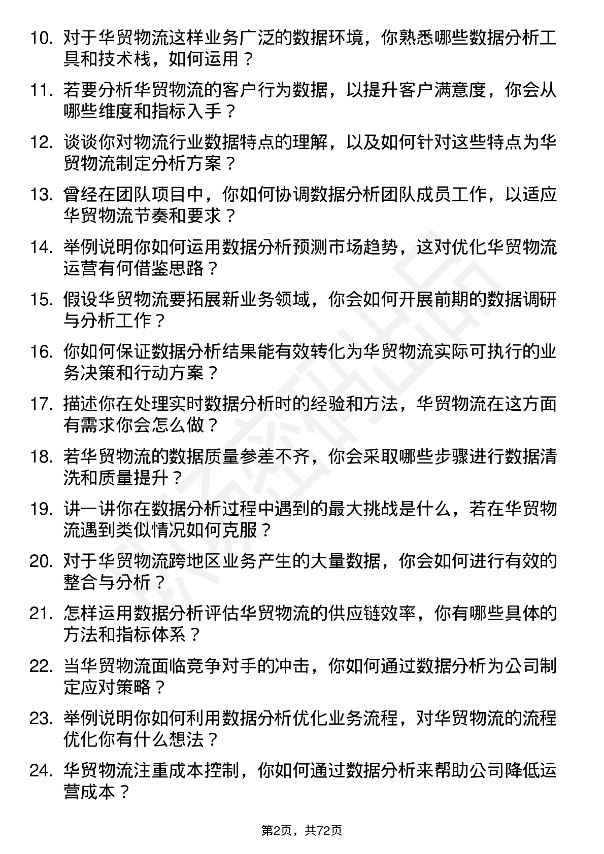 48道华贸物流数据分析师主管岗位面试题库及参考回答含考察点分析