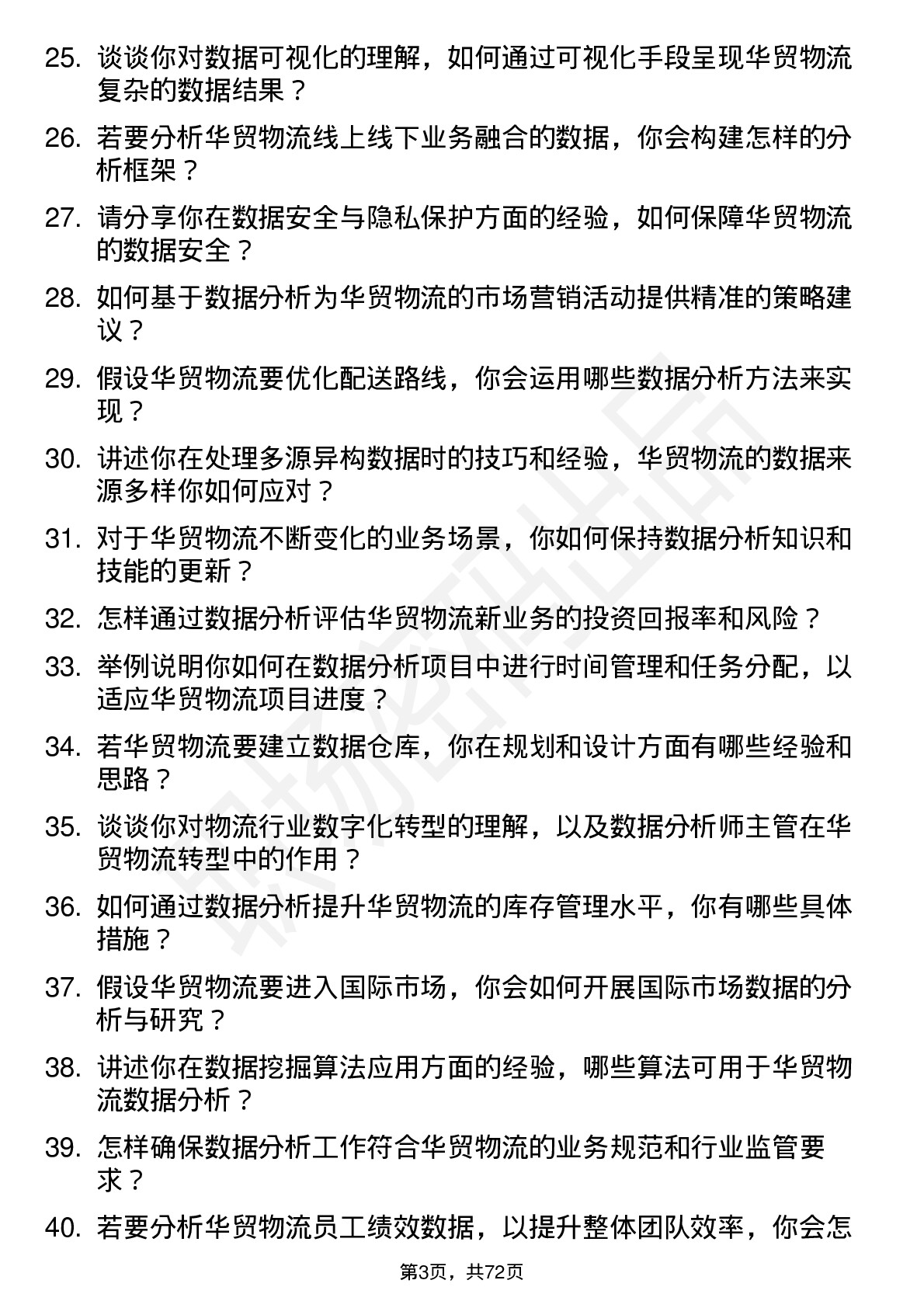 48道华贸物流数据分析师主管岗位面试题库及参考回答含考察点分析