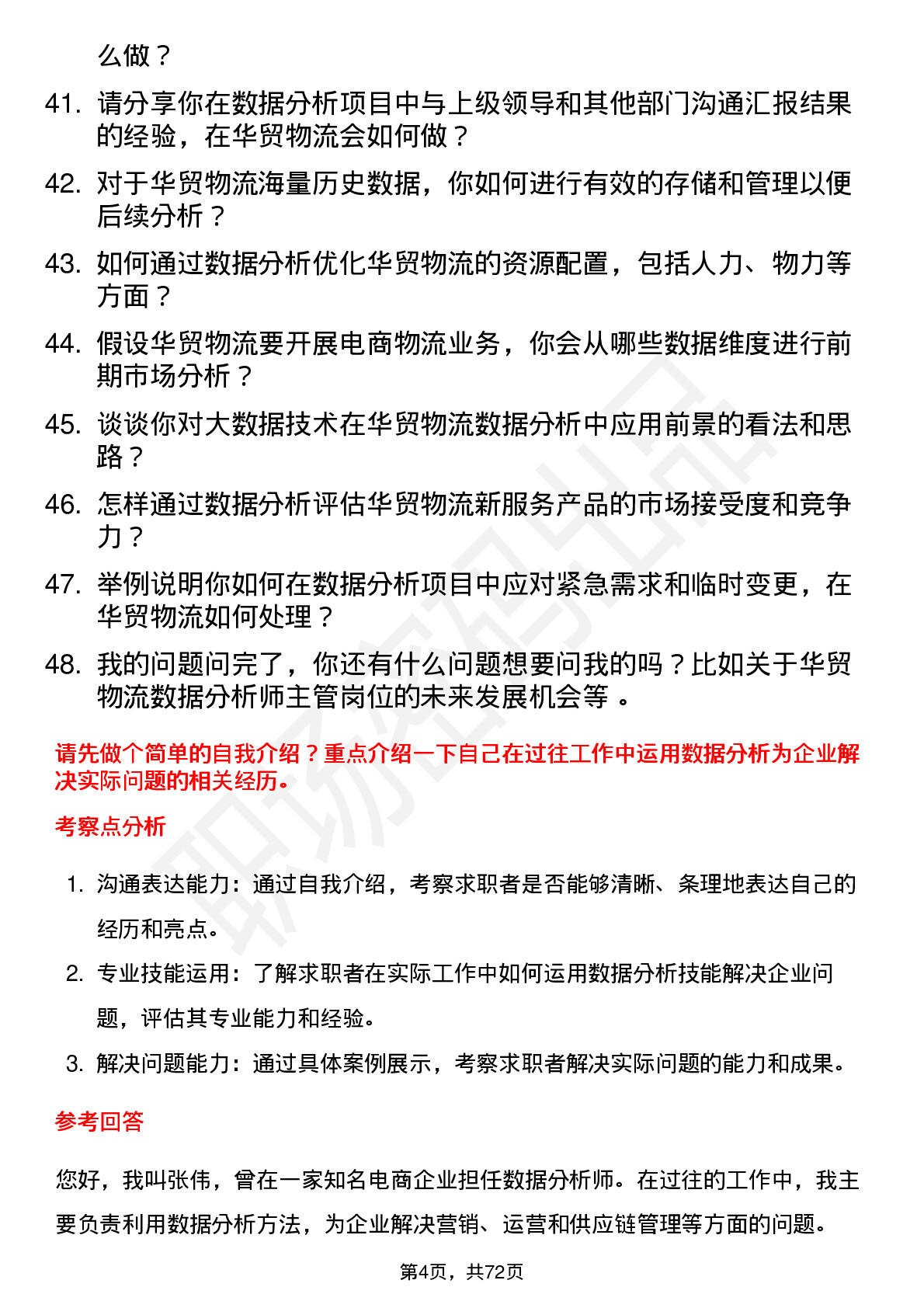 48道华贸物流数据分析师主管岗位面试题库及参考回答含考察点分析