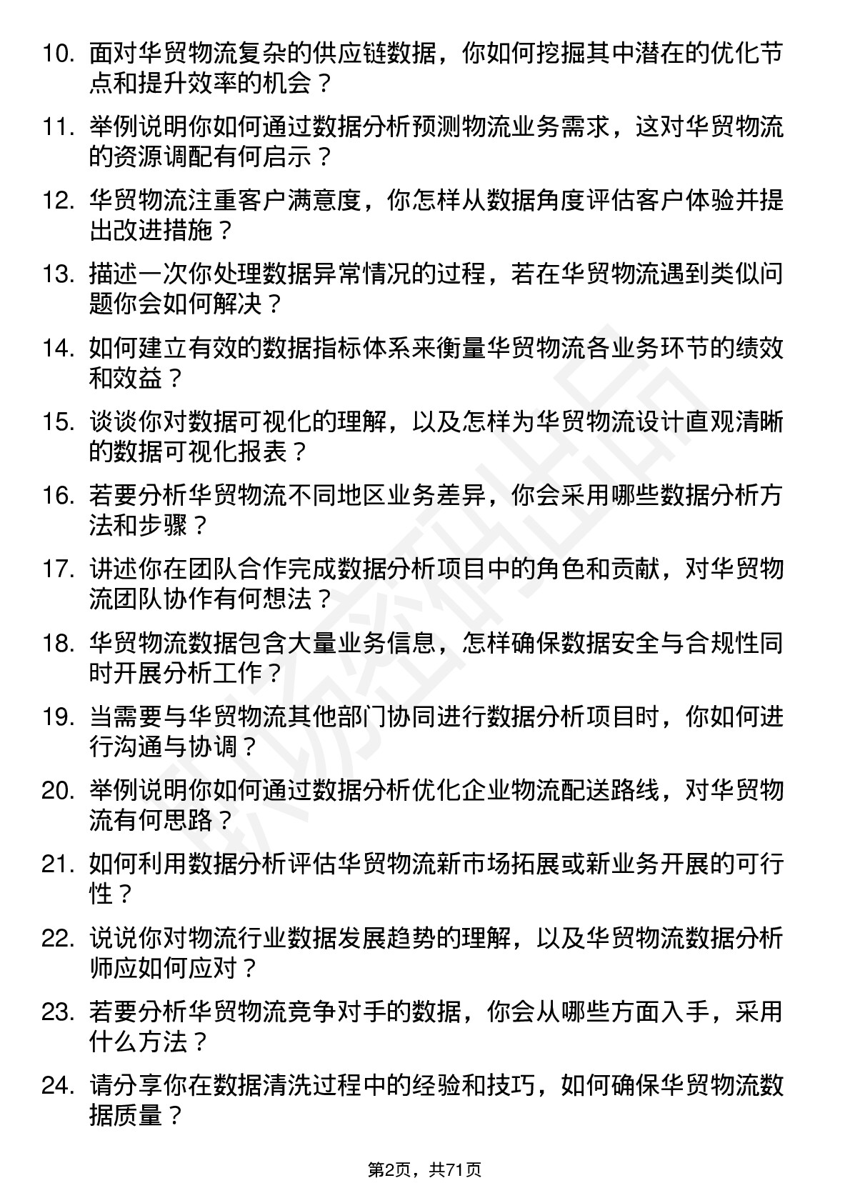 48道华贸物流数据分析师岗位面试题库及参考回答含考察点分析