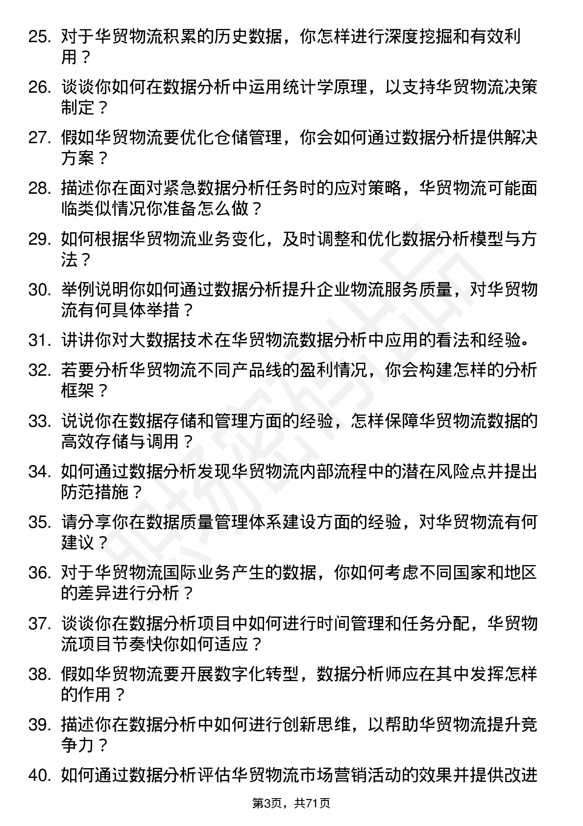 48道华贸物流数据分析师岗位面试题库及参考回答含考察点分析