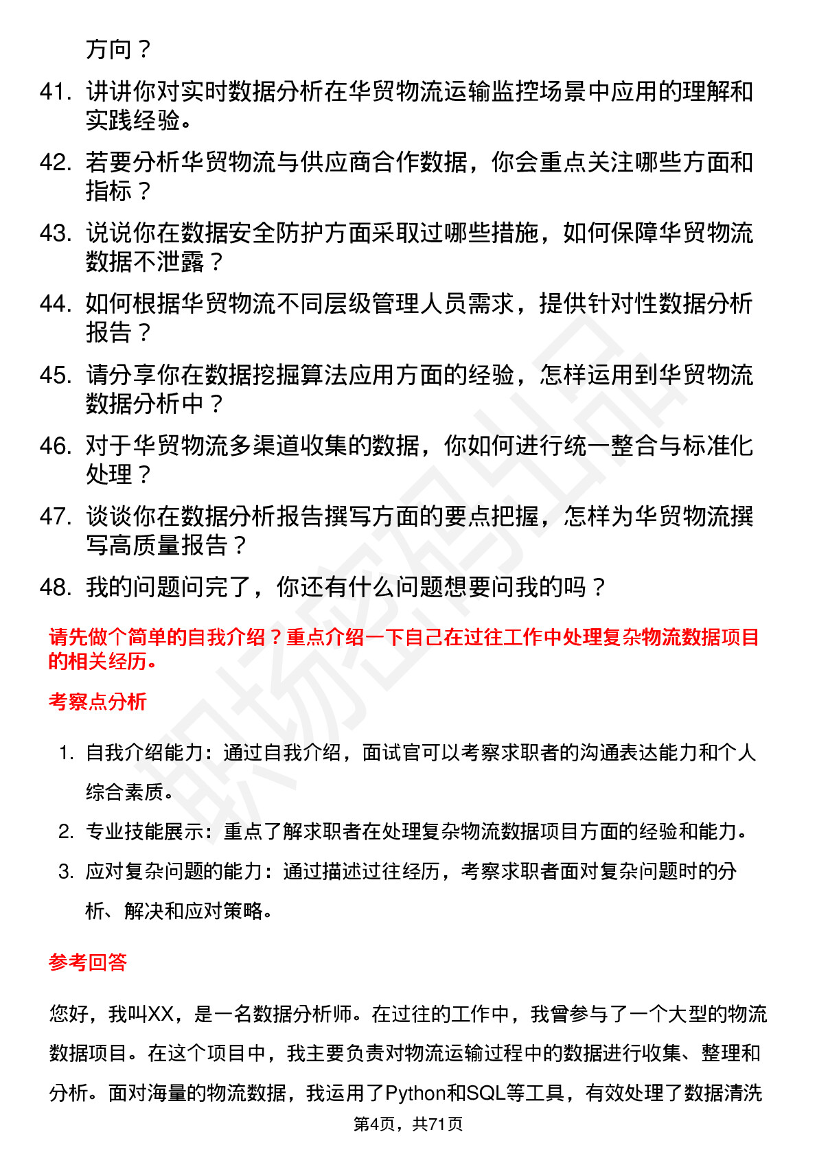 48道华贸物流数据分析师岗位面试题库及参考回答含考察点分析