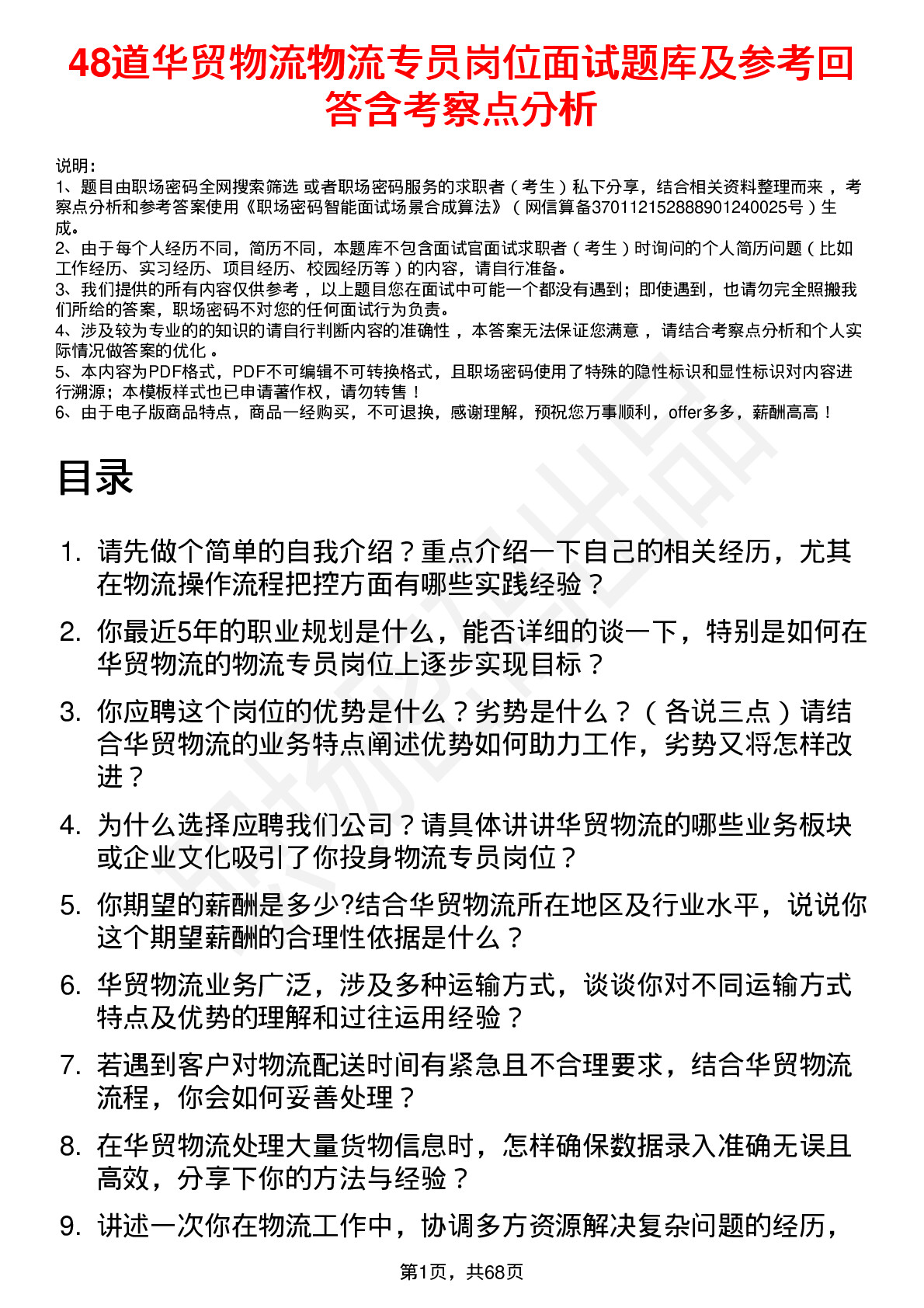 48道华贸物流物流专员岗位面试题库及参考回答含考察点分析