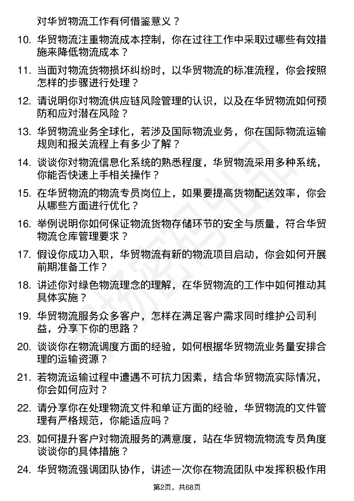 48道华贸物流物流专员岗位面试题库及参考回答含考察点分析