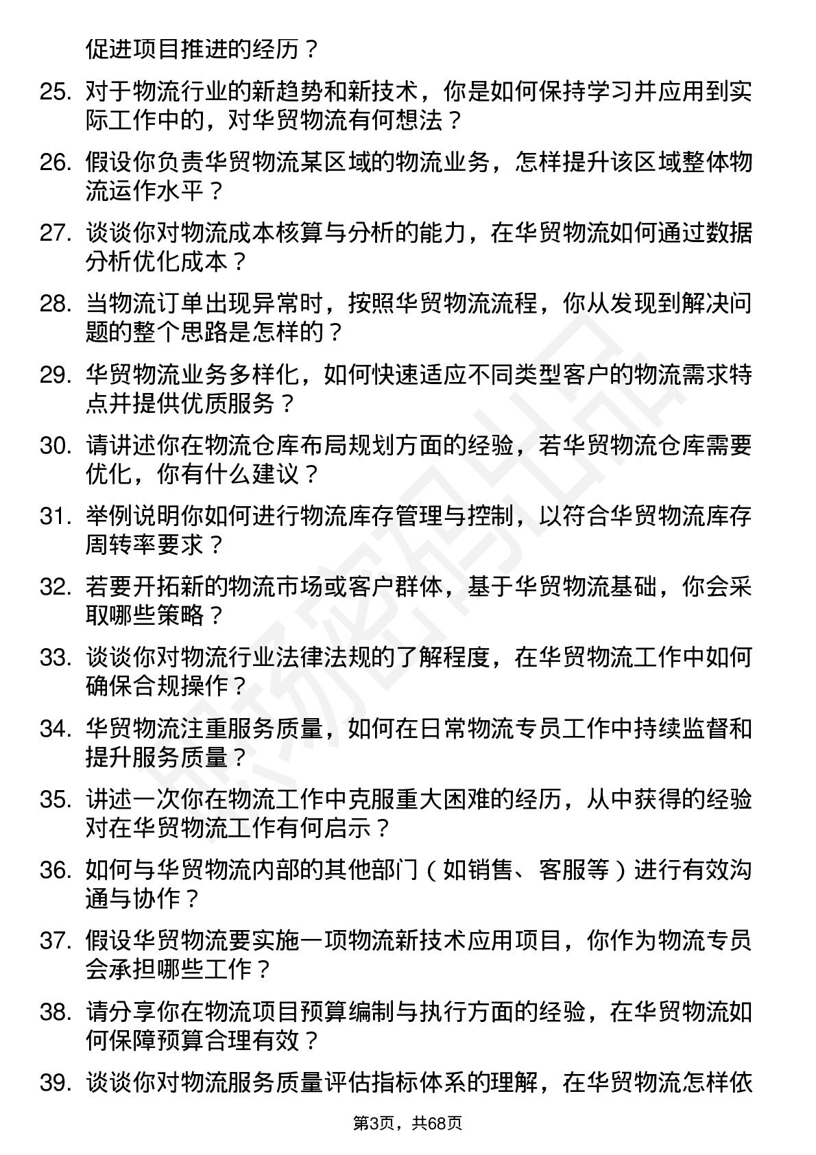 48道华贸物流物流专员岗位面试题库及参考回答含考察点分析